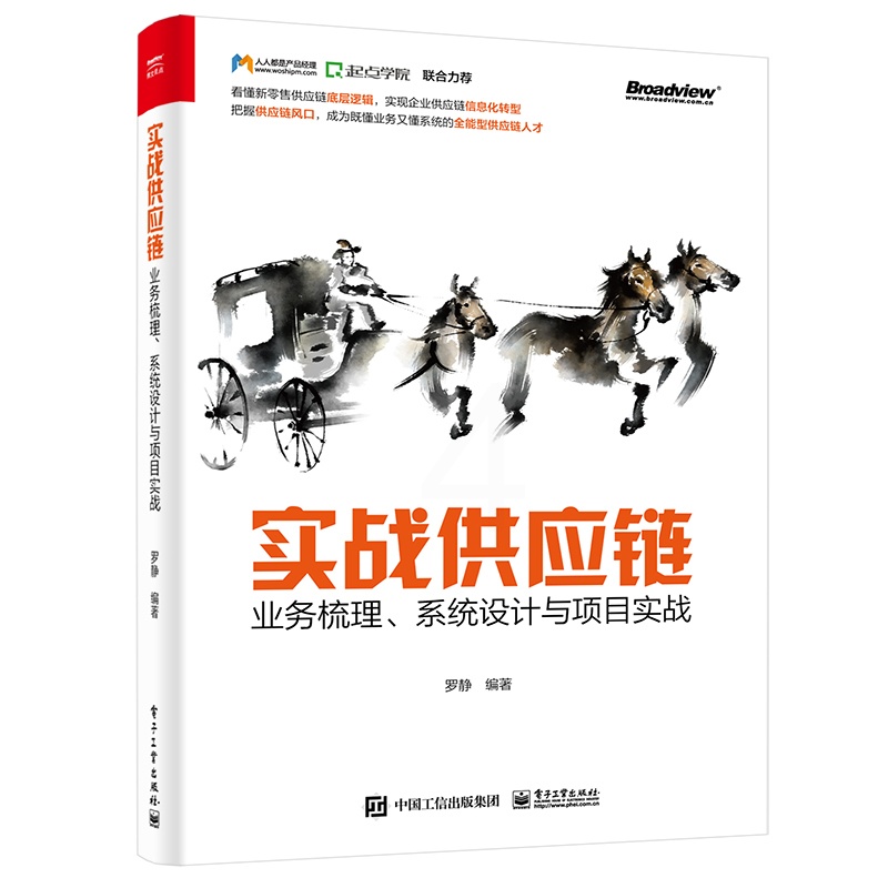 [正版]实战供应链:业务梳理、系统设计与项目实战 电子工业出版社 罗静著 社会科学 供应链管理 管理类书籍 书店书籍高清大图