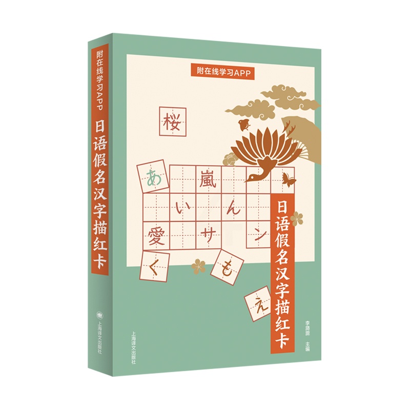 [正版]日语假名汉字描红卡 正确书写、区分易错日语假名和汉字 附在线学习APP 日语学习 上海译文出版社高清大图
