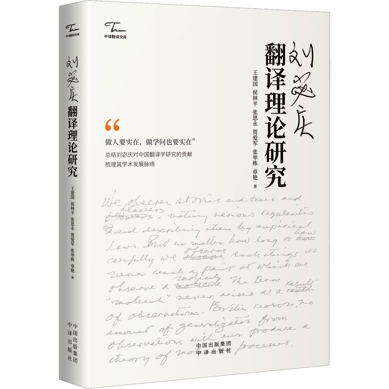 正版新书]刘宓庆翻译理论研究王建国 等9787500174448高清大图