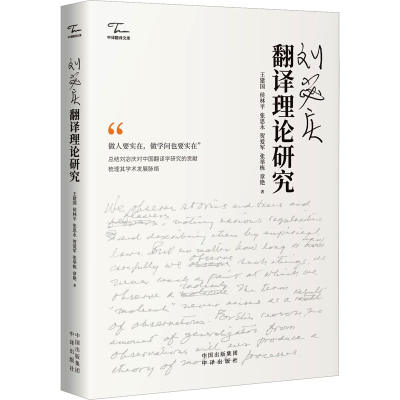 正版新书]刘宓庆翻译理论研究王建国 等9787500174448