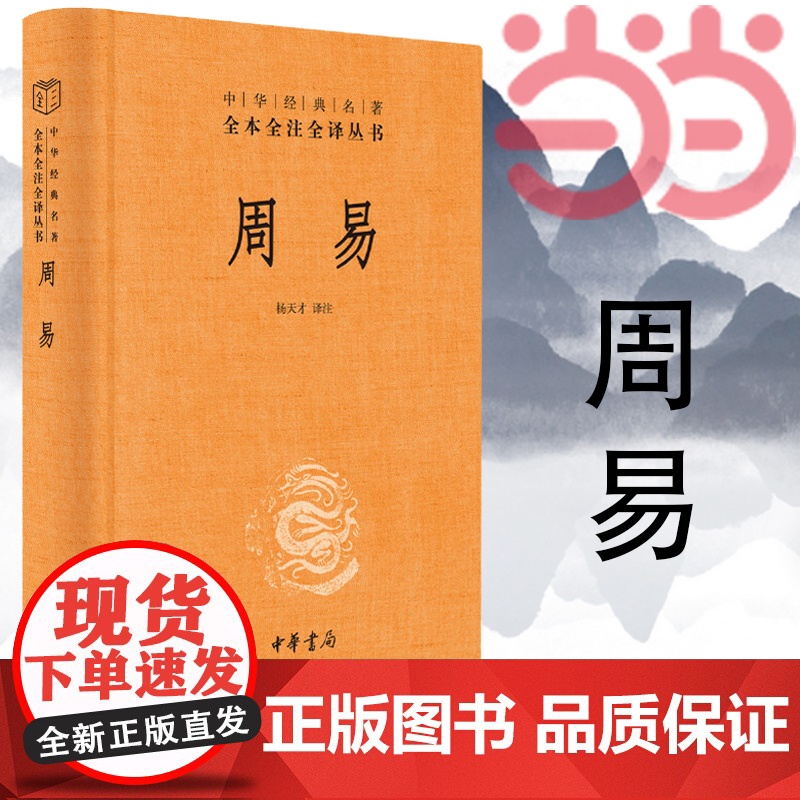 周易 文白对照全书精装易经易传原文注释译文评析 中华书局正版全本全注全译丛书 四书五经正版中国哲学书 正版书籍高清大图