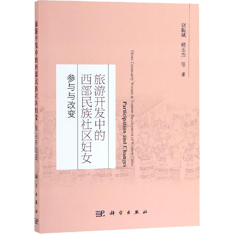 醉染图书旅游开发中的西部民族妇女 参与与改变9787030594631高清大图