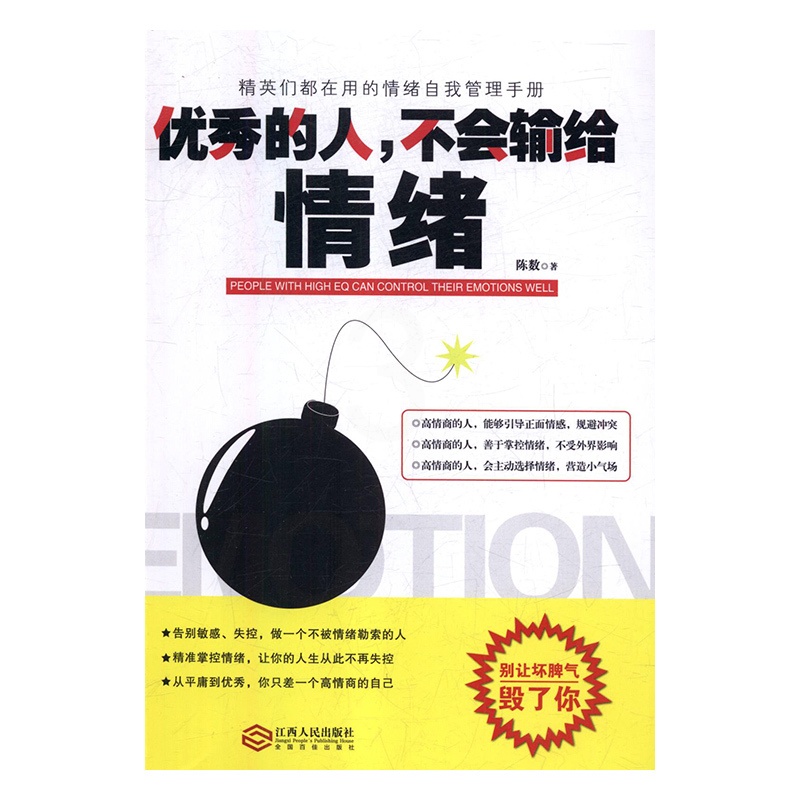 [正版] 的人不会输给情绪 陈数 著 精英们都在用的情绪自我管理手册 别让情绪毁了你 心理学社科 江西人民出版社高清大图