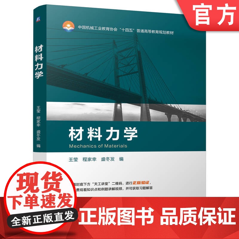 正版 材料力学 王莹 程家幸 盛冬发 9787111755890 机械工业出版社 教材高清大图