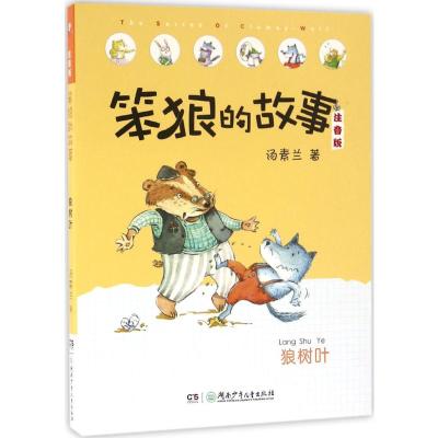 笨狼的故事:狼树叶 注音版