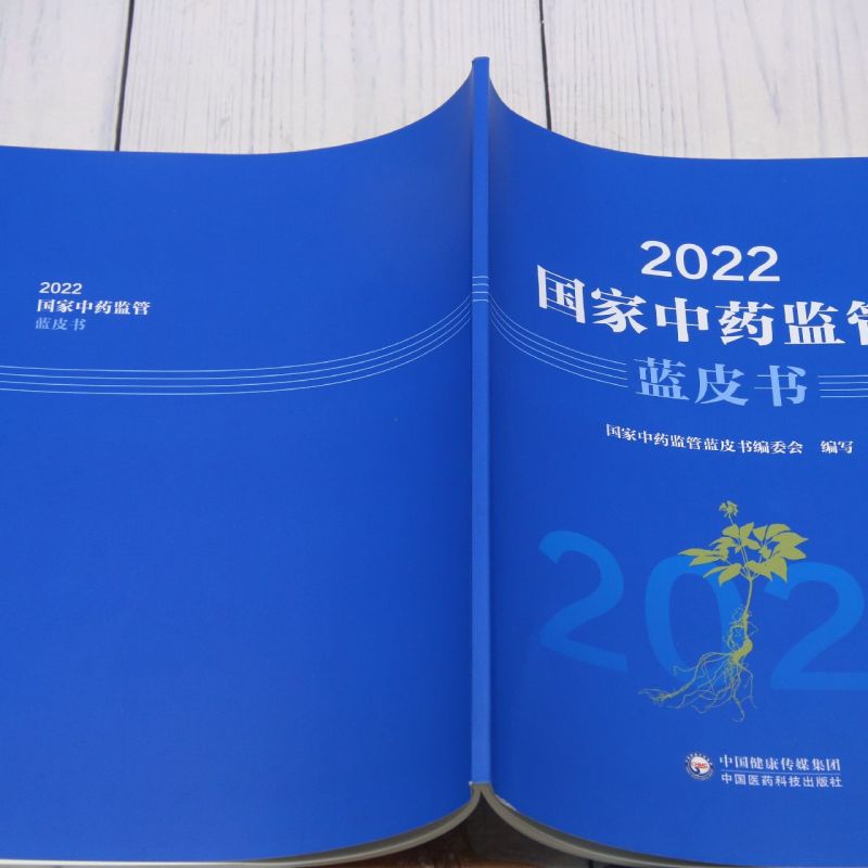[正版]2022国家中药监管蓝皮书高清大图