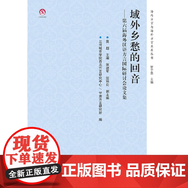 域外乡愁的回音——第六届海外汉语方言国际研讨会论文集高清大图