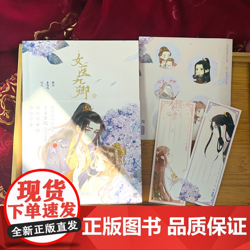 正版 女医九卿1 小说 原名妃为九卿神医小娇妃单行本含114话收录前世番外狐七姜呜呜编绘快看漫画大女主热度高清大图
