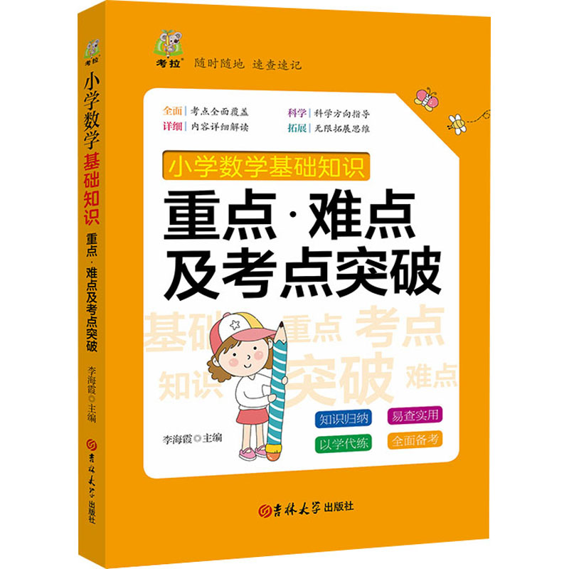 正版新书】小学数学基础知识重点·难点及考点突破丁绿舟978756928
