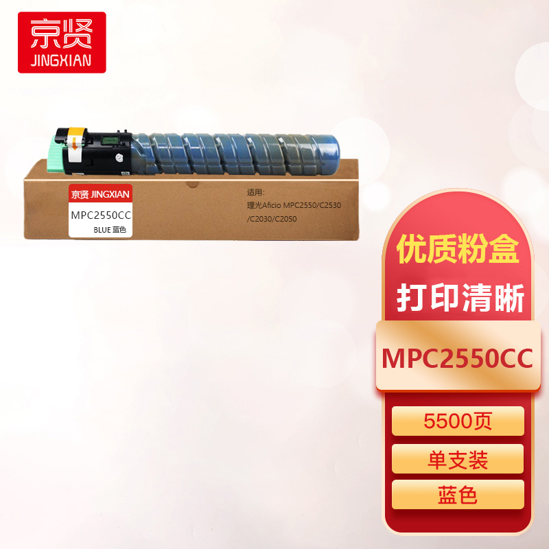 京贤MPC2550CC蓝色粉盒适用理光Aficio MPC2550/C2530/C2030/C2050一支