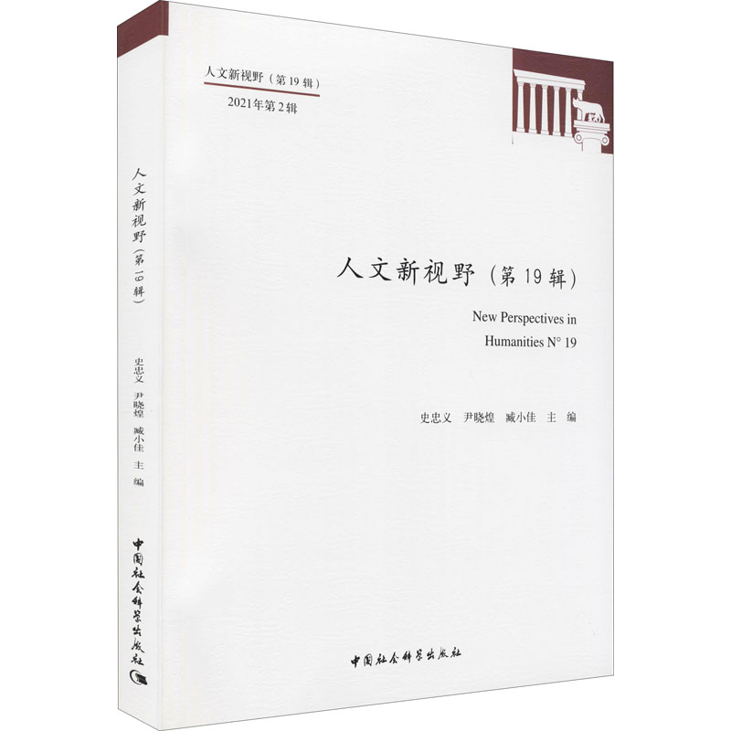 正版新书】人文新视野(第19辑)史忠义,尹晓煌,臧小佳主编97875203