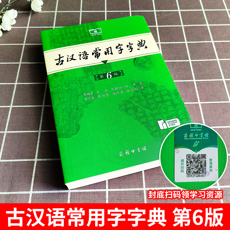 古汉语常用字字典第6版 [正版]古汉语常用字字典第6版版第六版古代汉语词典2024年文言文字典学生初中高中商务印书馆出版高清大图