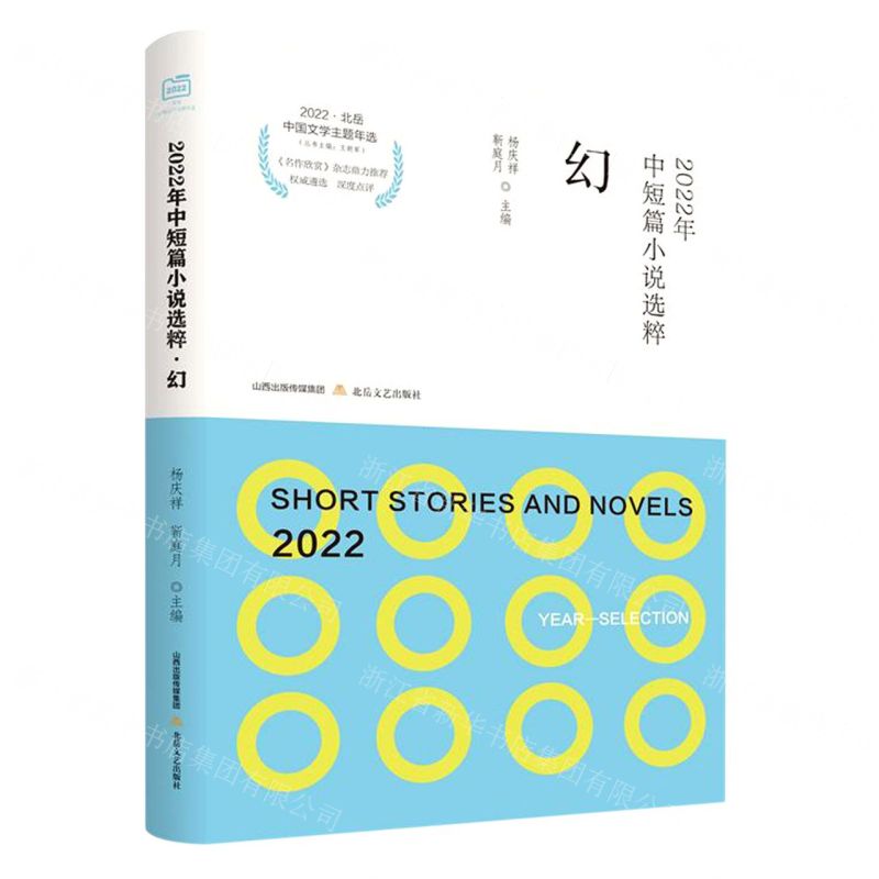[N]2022年中短篇小说选粹(幻)/2022北岳中国文学主题年选-9787537867146高清大图