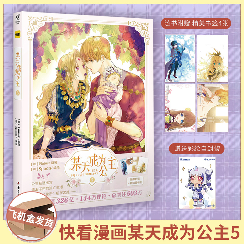 [正版] 飞机盒X3+书签X8+自封袋某天成为公主漫画3+4+5实体书套装3册 快看漫画超人气少女青春漫画书籍小说周边高清大图
