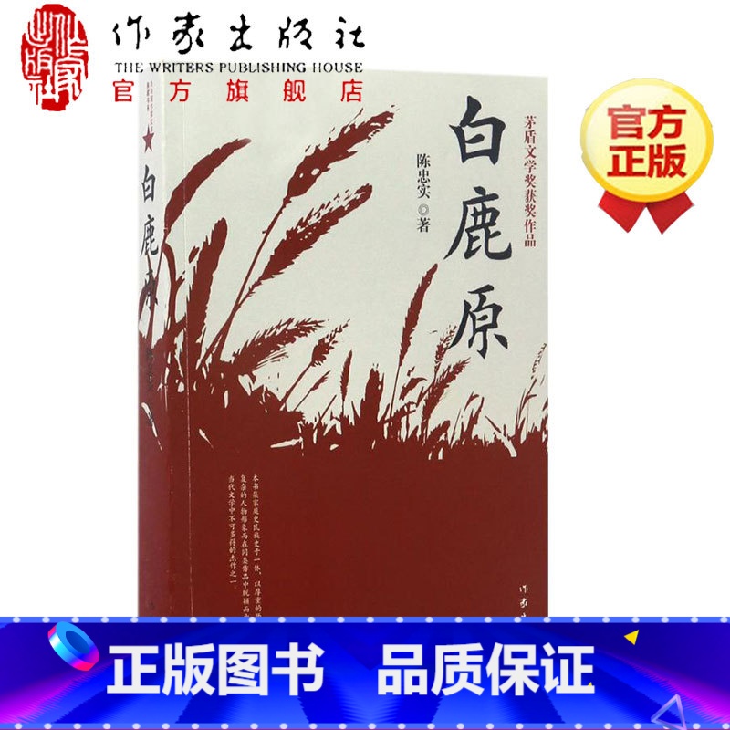 【正版】F 白鹿原 陈忠实经典代表作全本54.9万字文学小说书籍茅盾文学奖得者纪念出版 爱情现当代农村青春文学 新