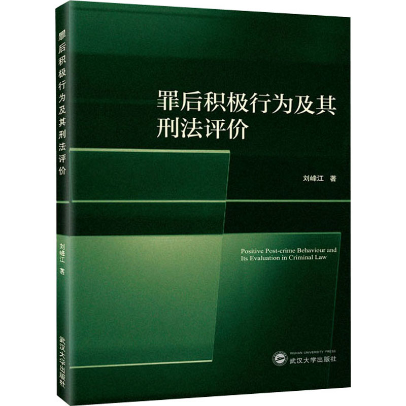 罪后积极行为及其刑法评价高清大图