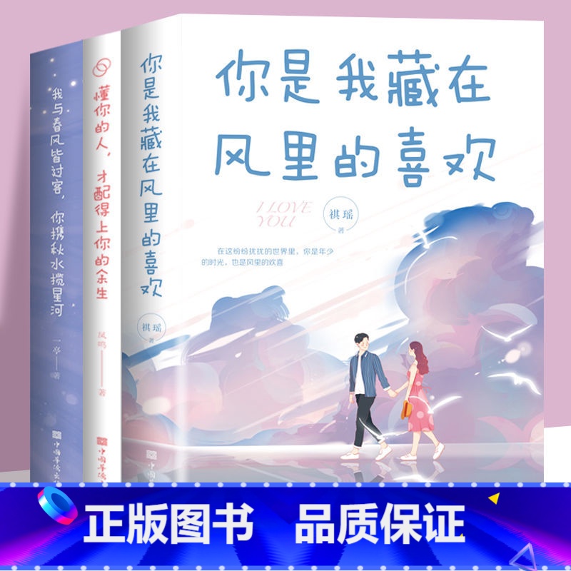 【3册】你是我藏在风里的喜欢三本 【正版】你是我藏在风里的喜欢+懂你的人才配得上你的余生+我与春风皆过客你携秋水揽星河