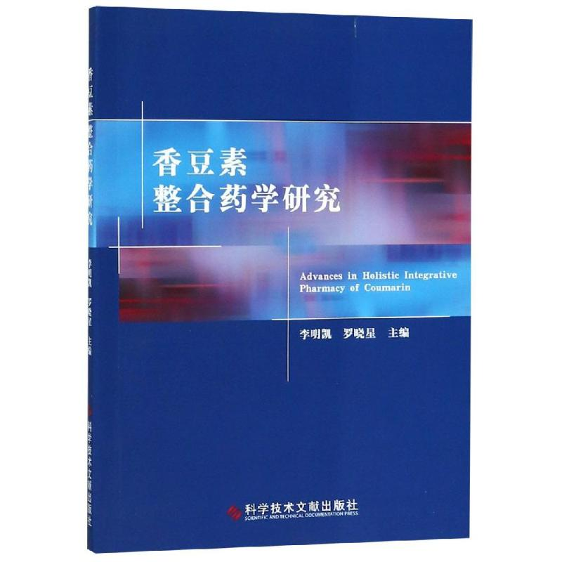 【M】香豆素整合药学研究-9787518933426