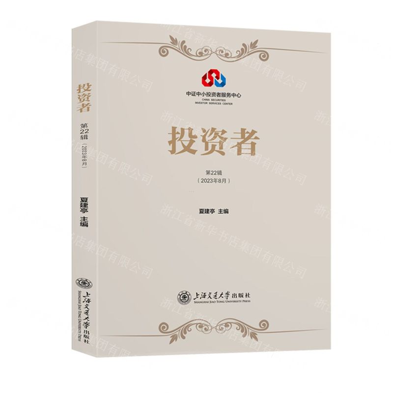 【N】投资者(第22辑2023年8月)-9787313290915