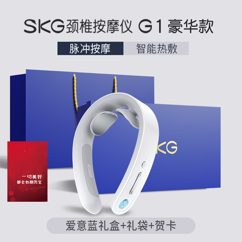 SKG颈椎按摩仪G1-3代豪华款 按摩仪+爱意蓝礼盒+代写贺卡