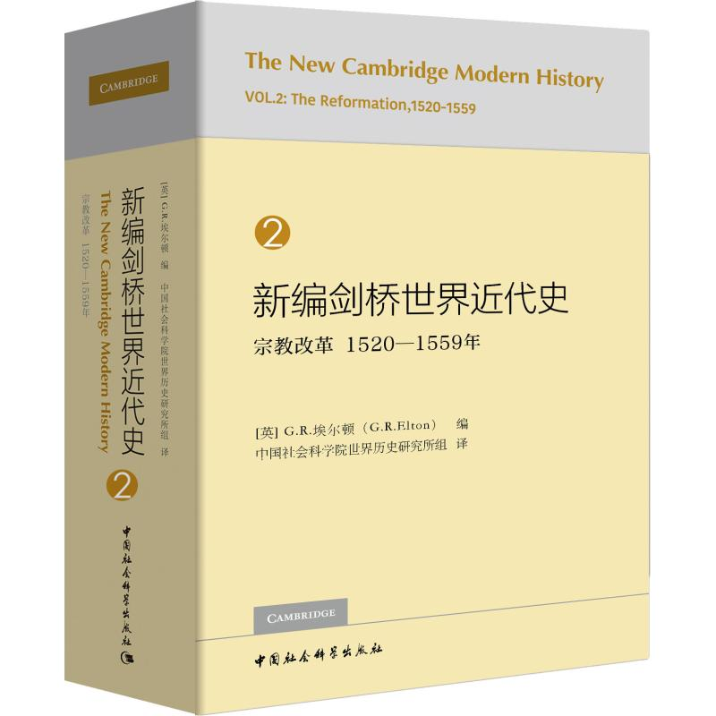 [M]新编剑桥世界近代史 2 宗教改革 1520-1559年-9787520325905高清大图