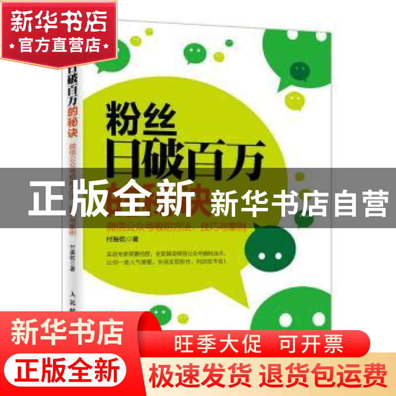 正版 粉丝日破百万的秘诀:微信公众号吸粉方法、技巧与案例 付振高清大图