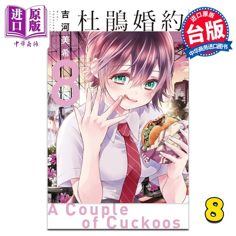 [正版] 漫画 杜鹃婚约 8 吉河美希 台版漫画书 东立出版中商原版高清大图