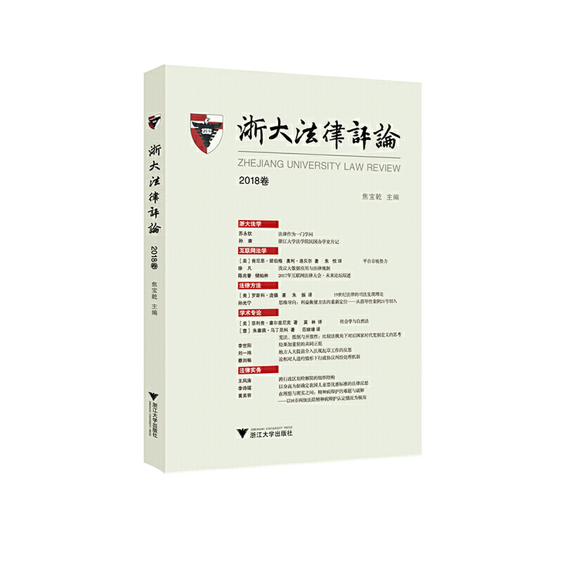 醉染图书浙大律评(2018卷)9787308191