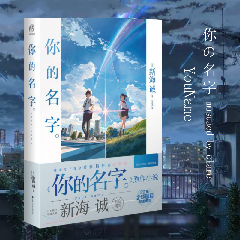 [正版] 你的名字小说+烟花小说 套装2册动画电影小说新海诚/岩井俊二原作小说动漫电影周边原著青春电影书天闻角川铃芽之高清大图