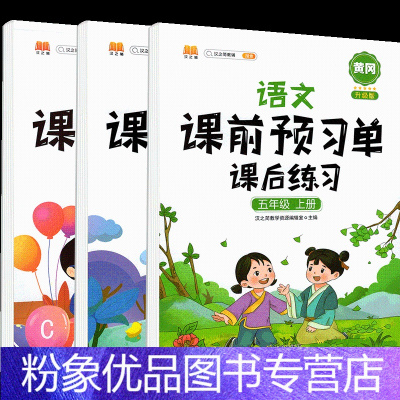 (预习专项)五上 语数英3本 [粉象优品]2021版课前预习单课后练习五年级上册语文数学英语全套 人教版 小学5上语数英