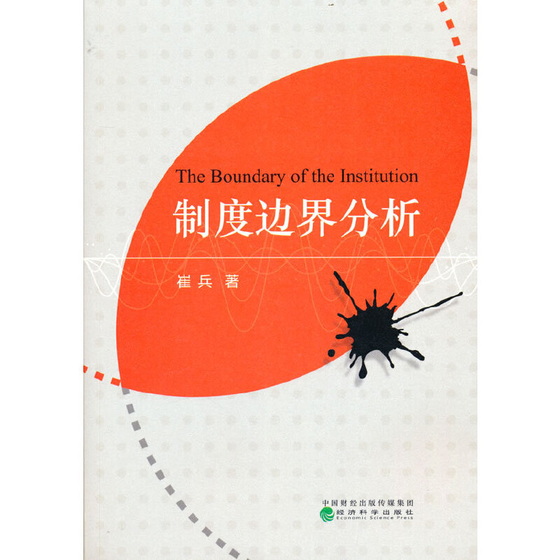 正版新书]制度边界分析崔兵9787521831320高清大图