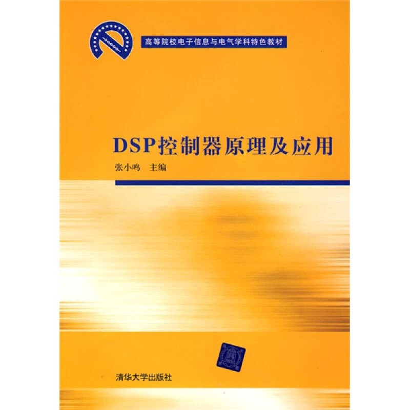 正版新书】DSP控制器原理及应用张小鸣9787302185741