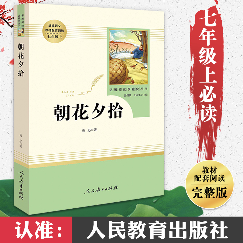 朝花夕拾鲁迅正版 初中生 人教版七年级上册 初中必读书语文阅读课外书籍无删减 人民教育出版社文学原著 鲁迅的原版青少高清大图