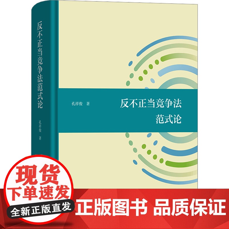 反不正当竞争法范式论 孔祥俊 著 社科 法学理论 法学理论 正版图书籍商务印书馆高清大图