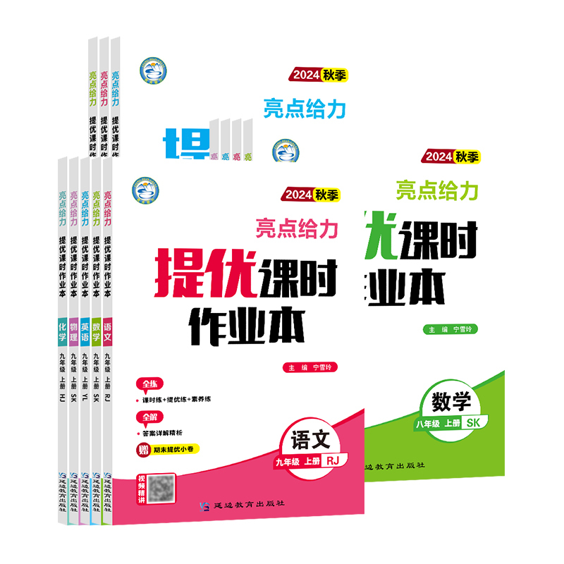 物理 (苏科版) 九年级下 [正版]2024秋亮点给力提优课时作业本初中七年级八年级九年级上下册语文数学英语物理化学人教