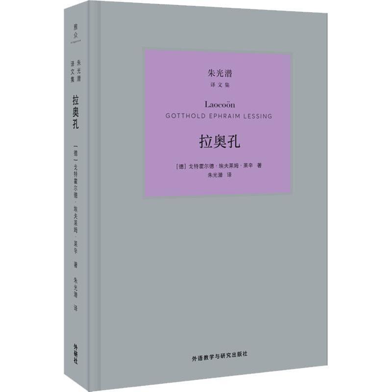 [正版]拉奥孔 (德)戈特霍尔德·埃夫莱姆·莱辛(Gotthold Ephraim Lessing) 著 朱光潜 译 外