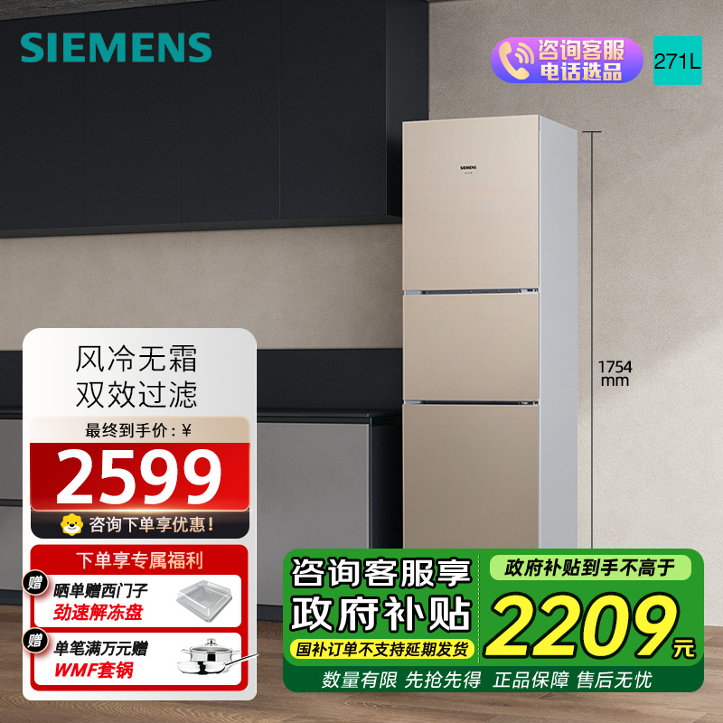 西门子 271升大容量三门冰箱家用 风冷无霜 分区保鲜 香槟金 KG28NV230C