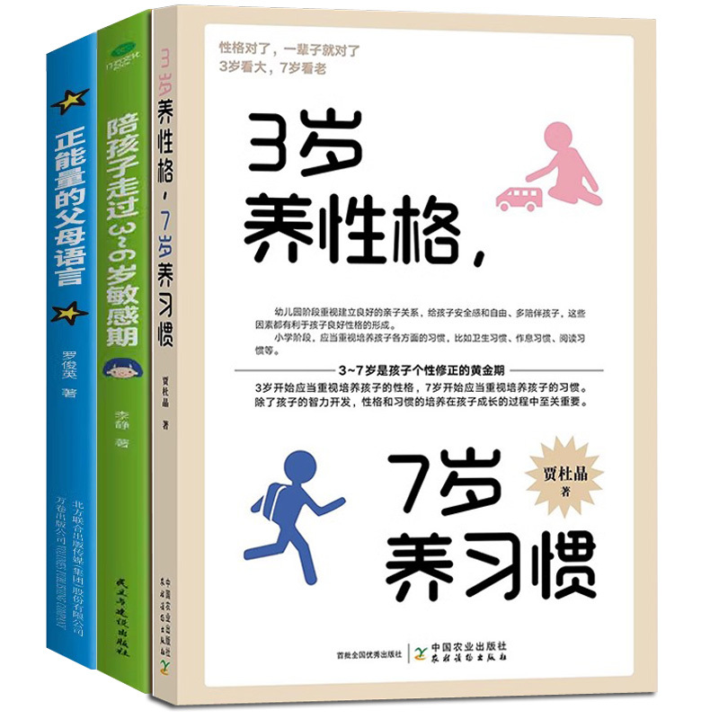 [正版]3册陪孩子走过3到6岁敏感期+正能量的父母语言+3岁养性格 7岁养习惯养成好行为引导孩子自信自律自强正面管教亲