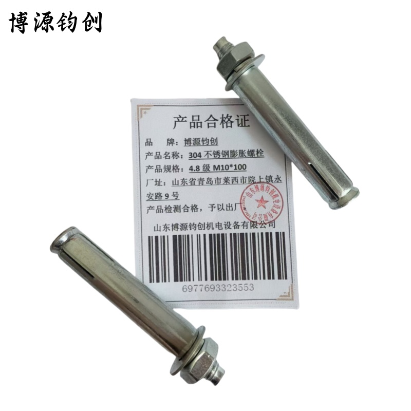 博源钧创 304不锈钢膨胀螺栓 4.8级M10*100 个高清大图