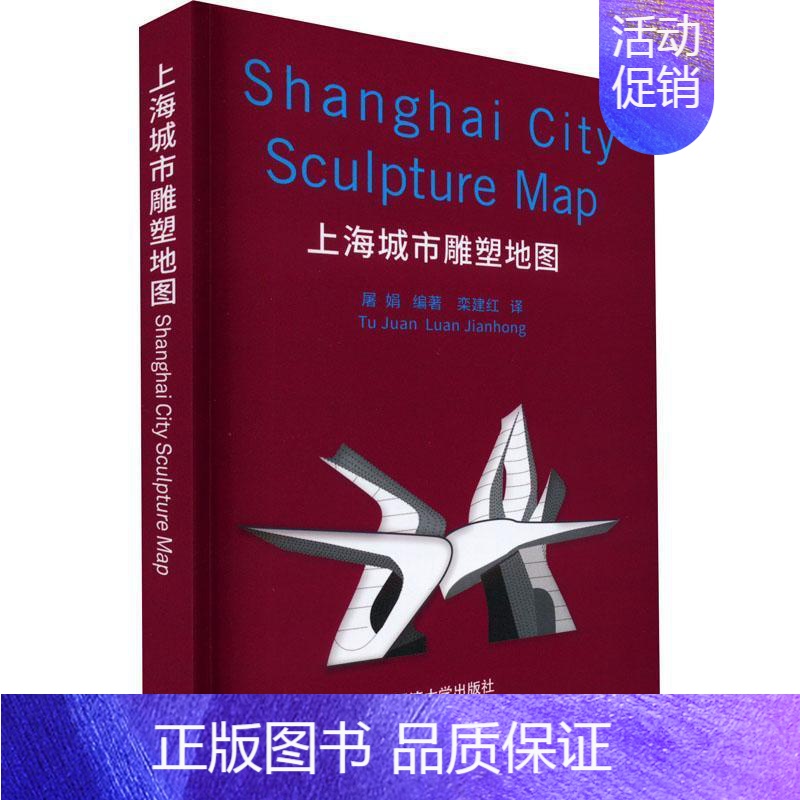 【正版】上海城市雕塑地图(汉英对照) 屠娟 艺术书籍