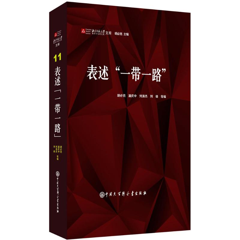 【M】表述"一带一路"-9787520202589