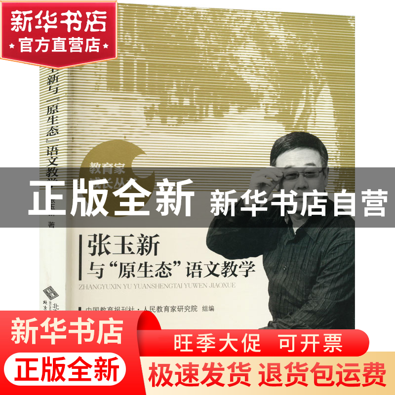 正版 张玉新与“原生态”语文教学 张玉新著 北京师范大学出版社高清大图