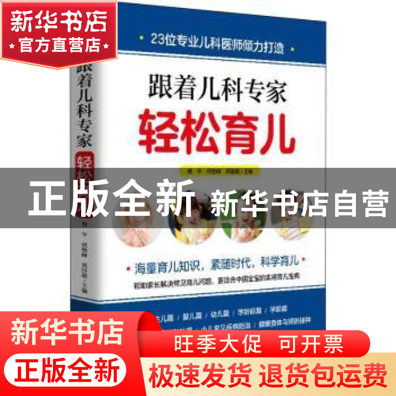 正版 跟着儿科专家轻松育儿 傅 平 何怡峰 郑国雄 青岛出版社 978