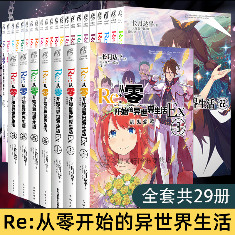 [正版] 共29册赠首刷色纸+展示盒+双封面Re从零开始的异世界生活小说26册+外传Ex1+2+3全套长月达平动漫高清大图