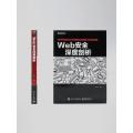 Web安全深度剖析