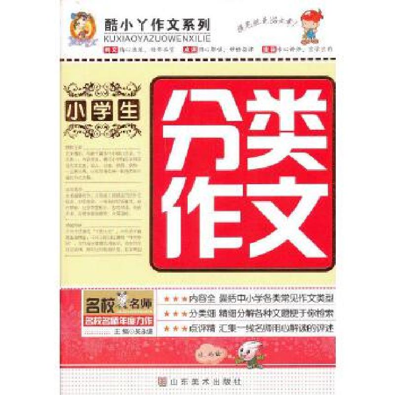 正版新书】小学生分类作文吴永谦 编著9787533042301