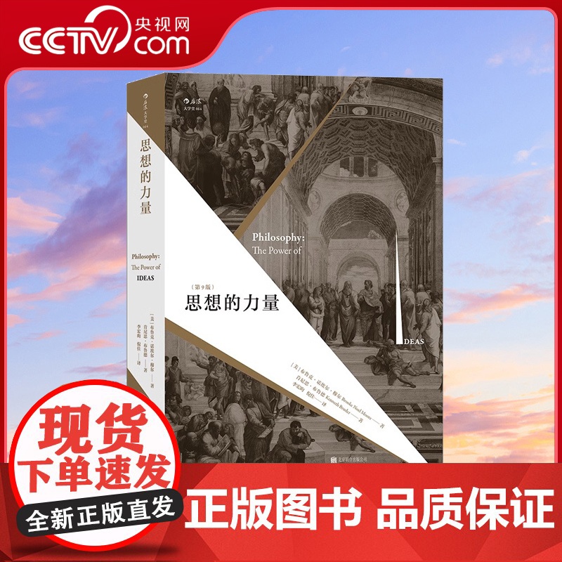 【央视网】思想的力量 第9版 关注思想蕴含的内在力量 纵览西方古今哲学流派 哲学书籍外国哲学H第