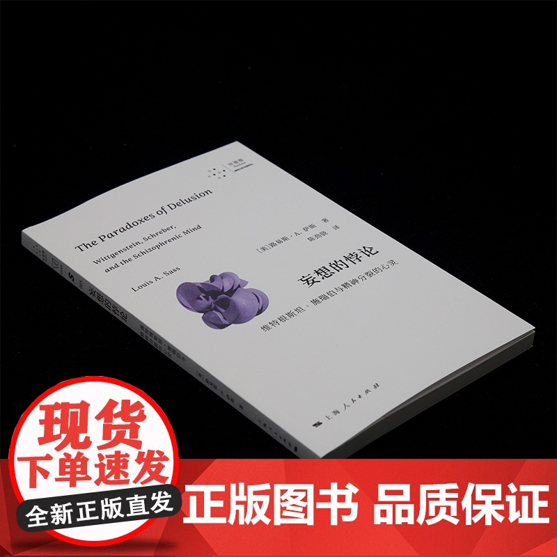 妄想的悖论:维特根斯坦、施瑞伯与精神分裂的心灵 9787208193505 上海人民出版社 2025-03高清大图