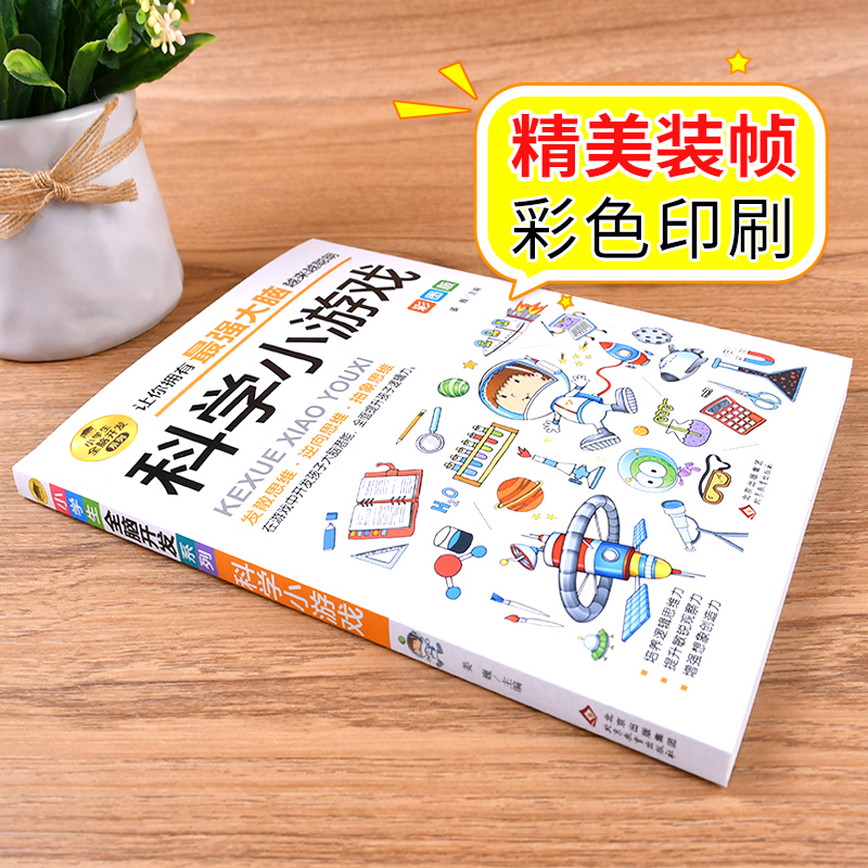 小学生全脑开发系列《科学小游戏》 [正版]小学生全脑开发系列:科学小游戏 彩图版 儿童益智游戏故事游戏 2-6年级逻辑推高清大图