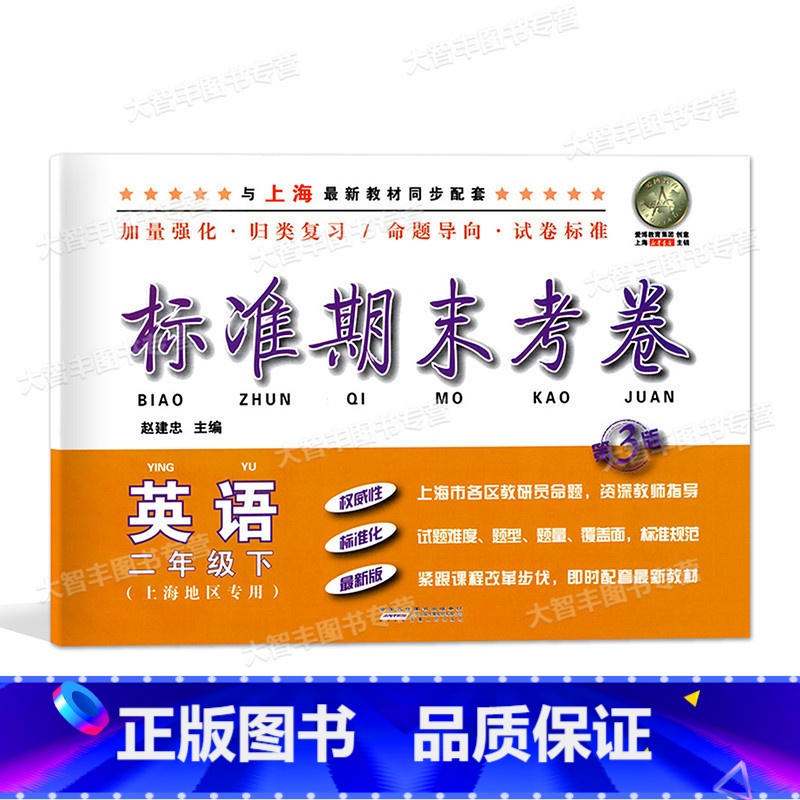 【正版】标准期末考卷 英语 二年级下册/2年级第二学期 第3版 上海小学配套教辅 期中期末课后复习测试卷 上海各区真卷